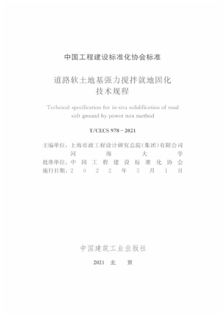 T/CECS 978-2021 标准预览