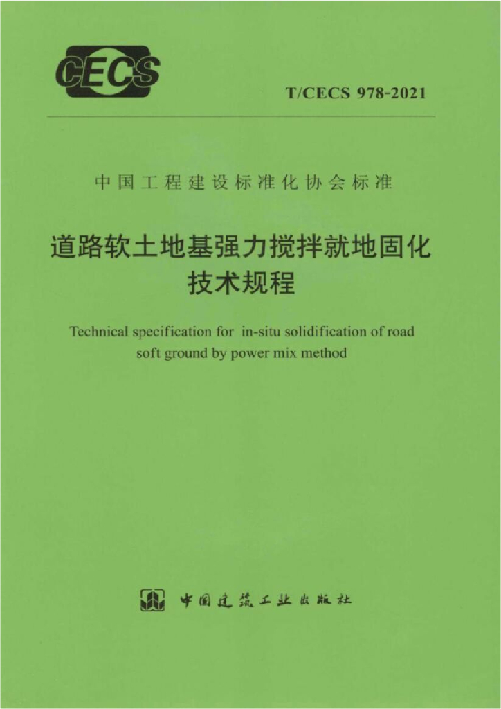 T/CECS 978-2021 标准预览