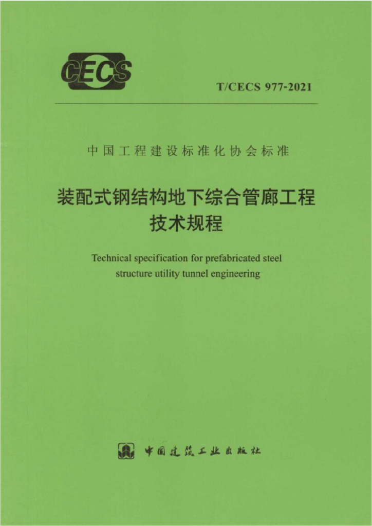 T/CECS 977-2021 标准预览