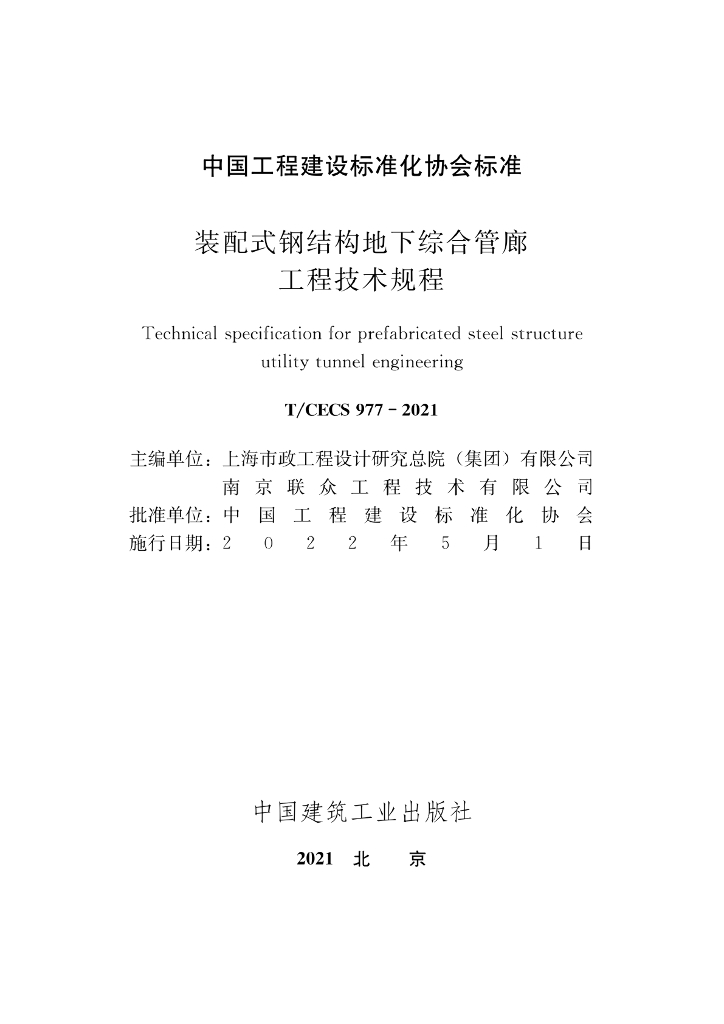T/CECS 977-2021 标准预览