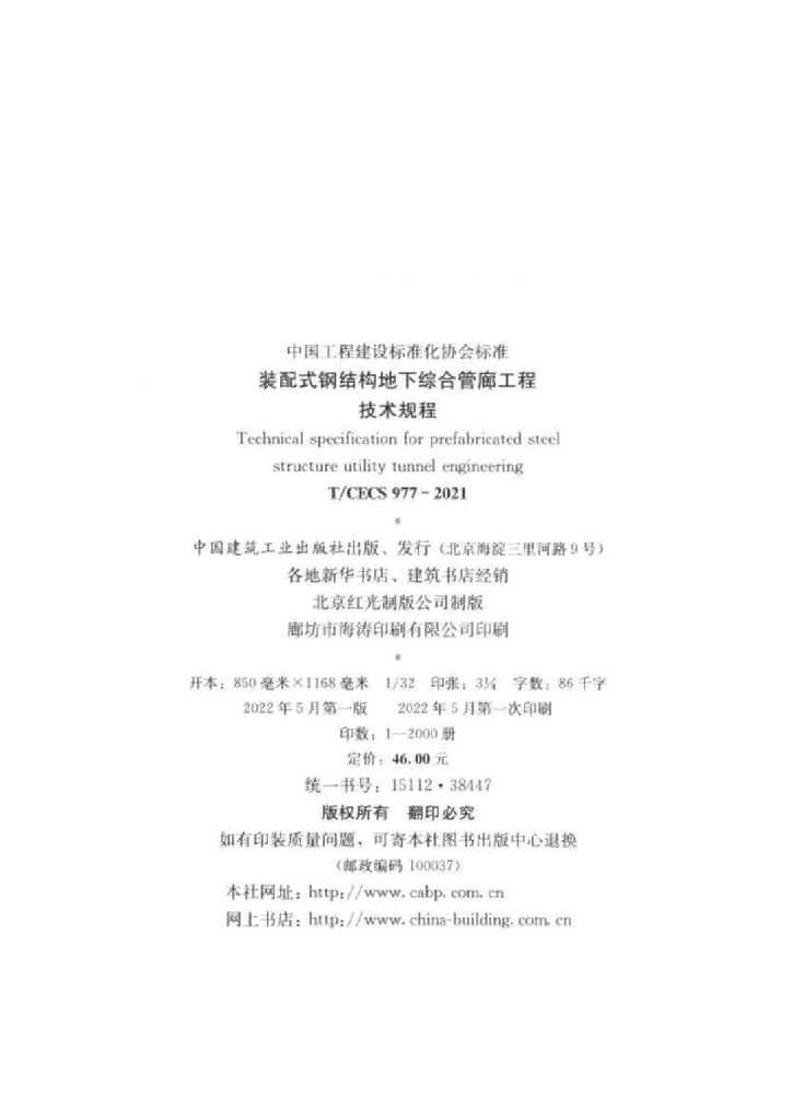 T/CECS 977-2021 标准预览