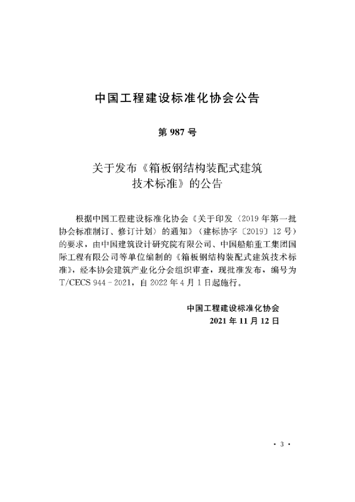 T/CECS 944-2021 标准预览