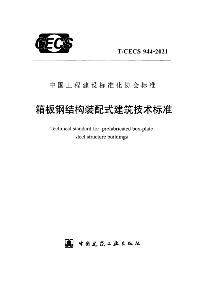 T/CECS 944-2021 标准预览