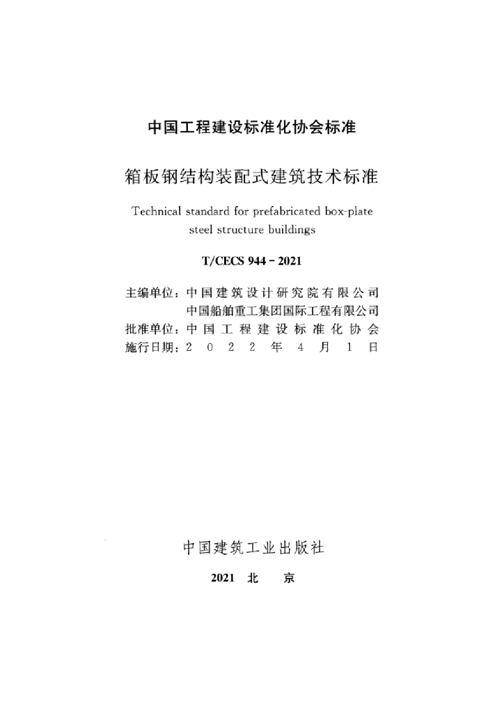 T/CECS 944-2021 标准预览