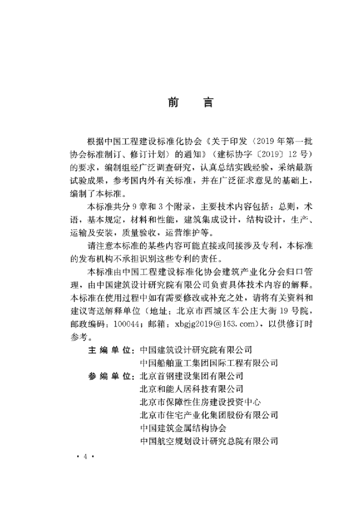 T/CECS 944-2021 标准预览