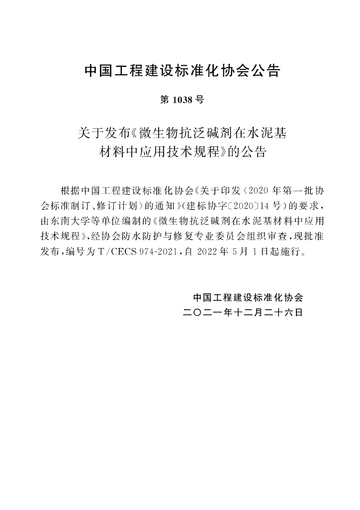 T/CECS 974-2021 标准预览