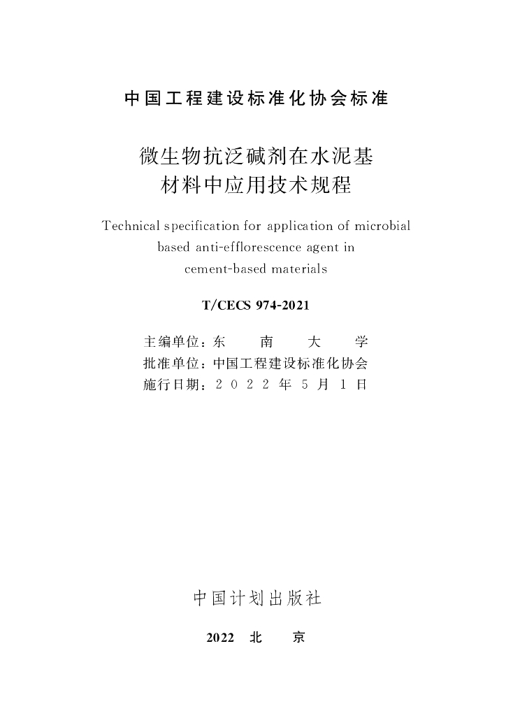 T/CECS 974-2021 标准预览