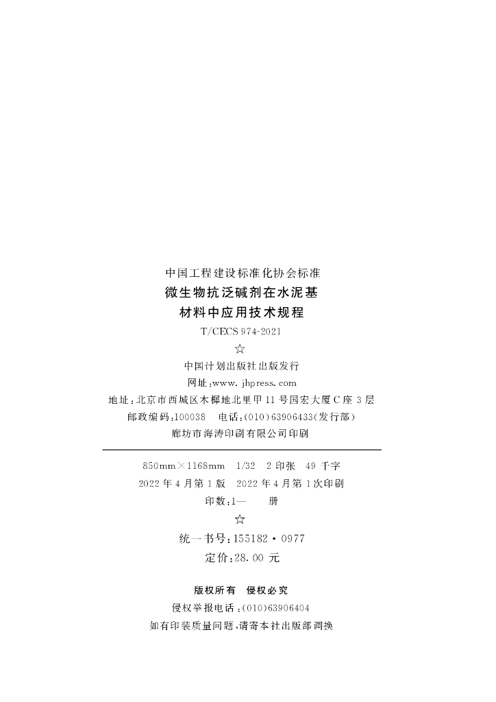 T/CECS 974-2021 标准预览