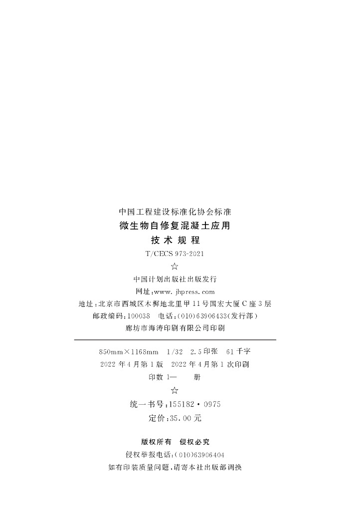 T/CECS 973-2021 标准预览