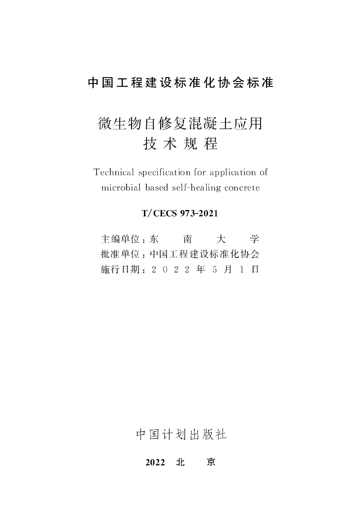 T/CECS 973-2021 标准预览