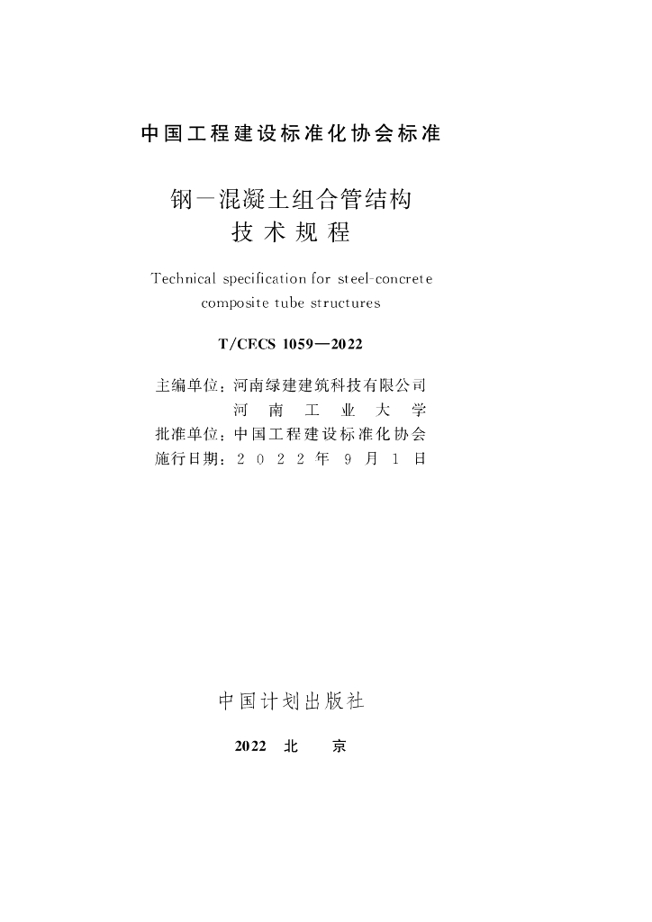 T/CECS 1059-2022 标准预览
