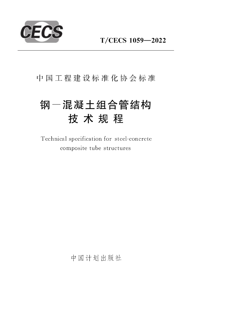 T/CECS 1059-2022 标准预览