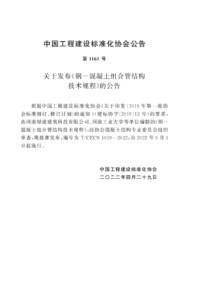 T/CECS 1059-2022 标准预览