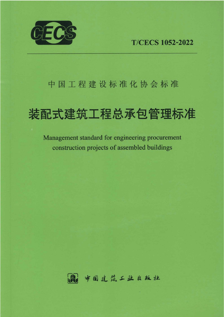 T/CECS 1052-2022 标准预览