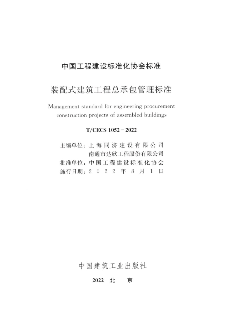 T/CECS 1052-2022 标准预览