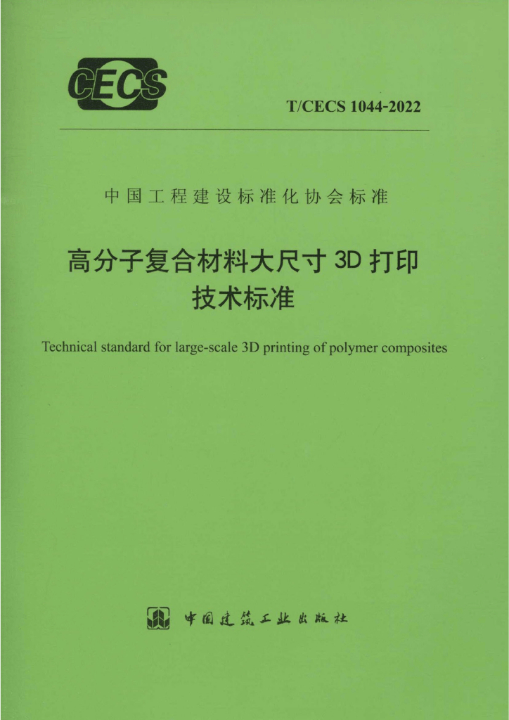 T/CECS 1044-2022 标准预览
