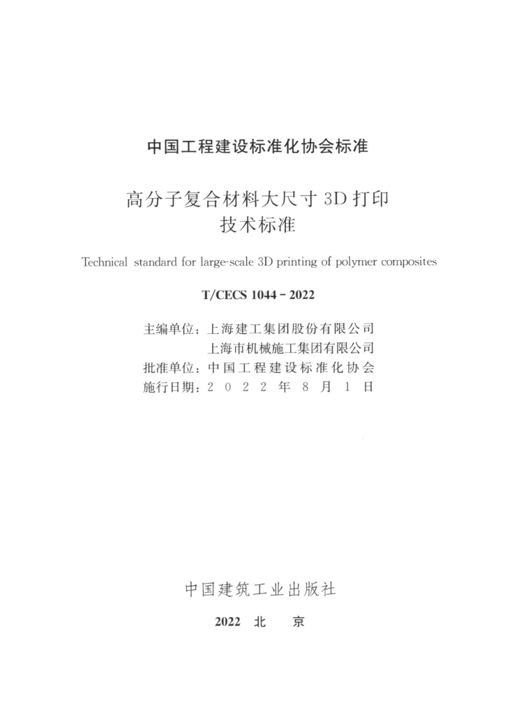 T/CECS 1044-2022 标准预览