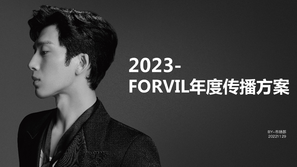 2023年FORVIL温莎森林年度传播方案