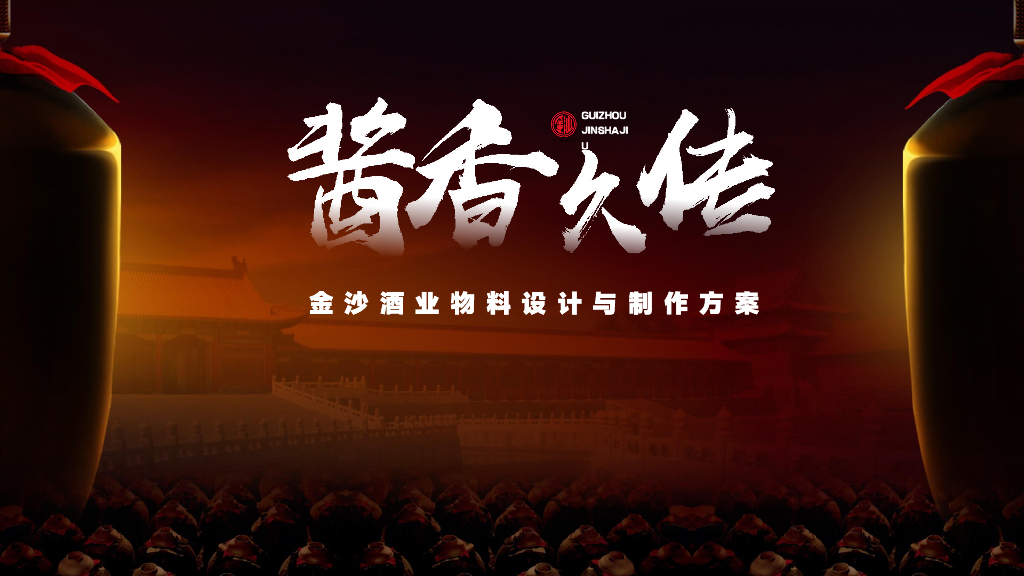 金沙酒业物料设计与制作方案