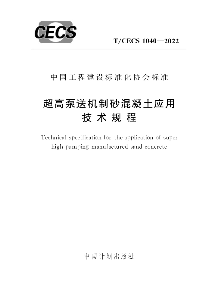 T/CECS 1040-2022 标准预览