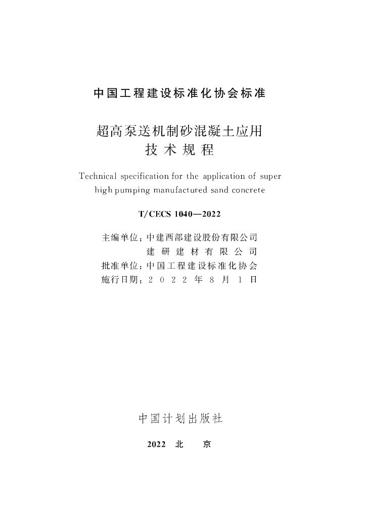 T/CECS 1040-2022 标准预览
