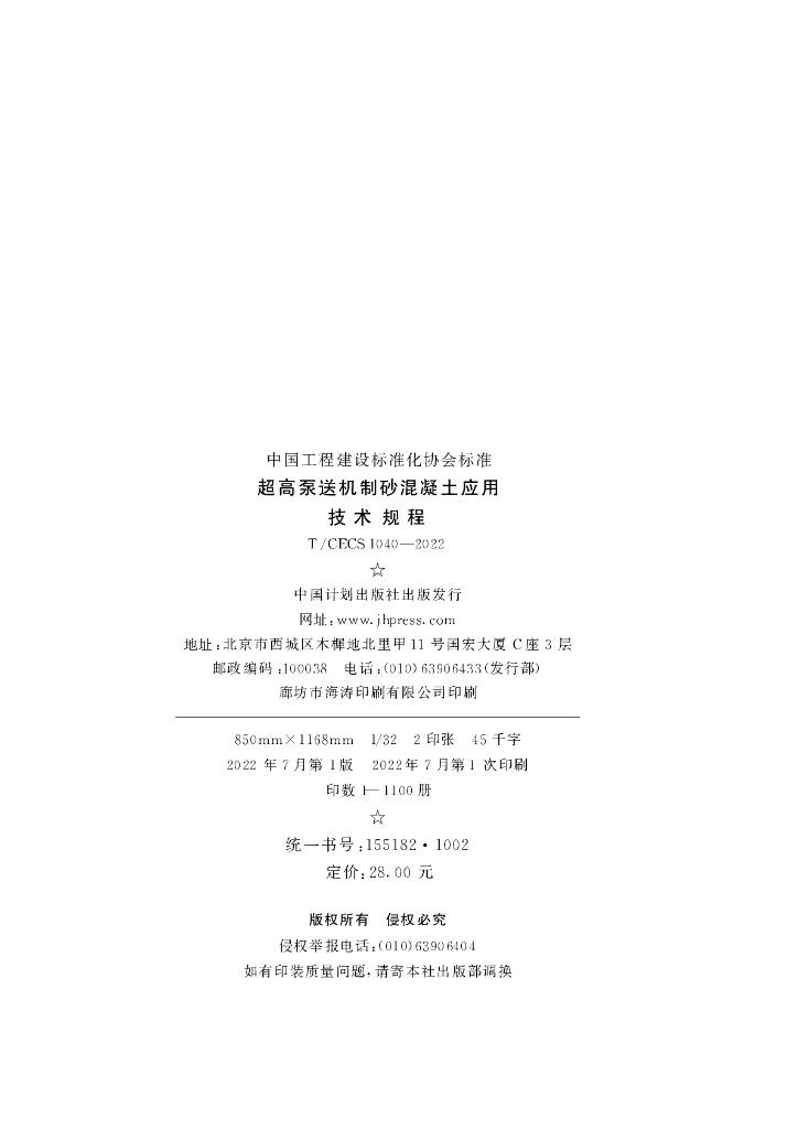 T/CECS 1040-2022 标准预览