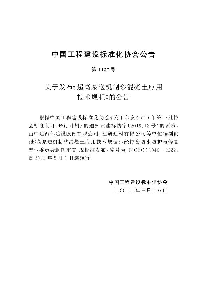 T/CECS 1040-2022 标准预览