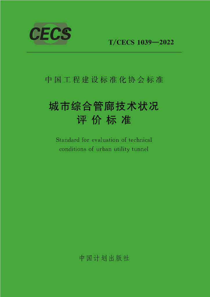 T/CECS 1039-2022 标准预览