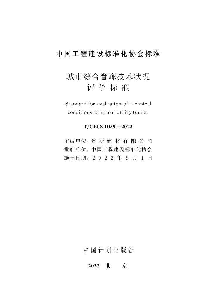 T/CECS 1039-2022 标准预览