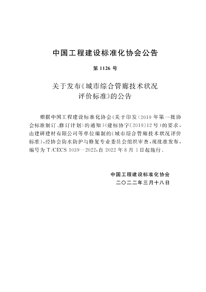 T/CECS 1039-2022 标准预览