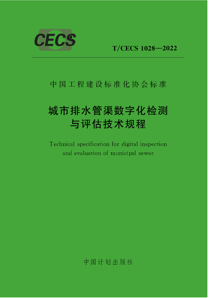 T/CECS 1028-2022 标准预览