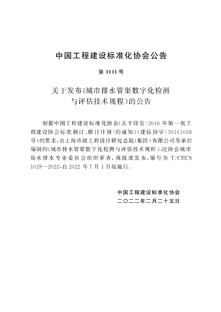 T/CECS 1028-2022 标准预览