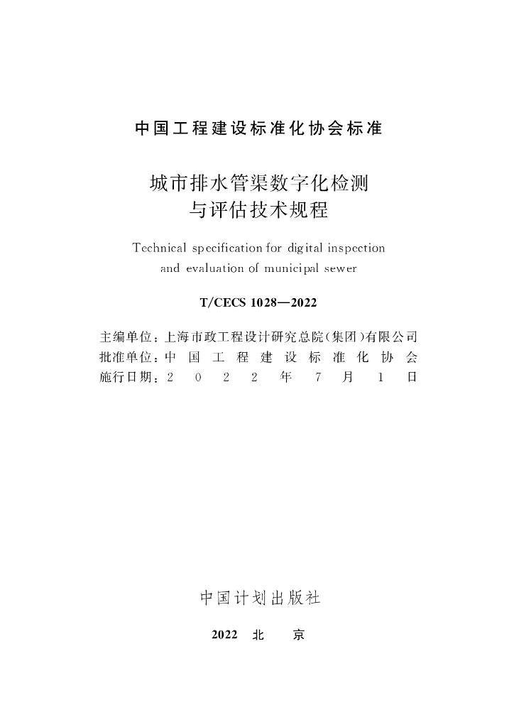 T/CECS 1028-2022 标准预览