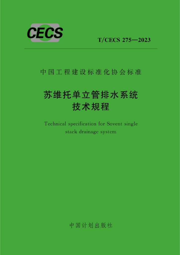 T/CECS 275-2023 标准预览