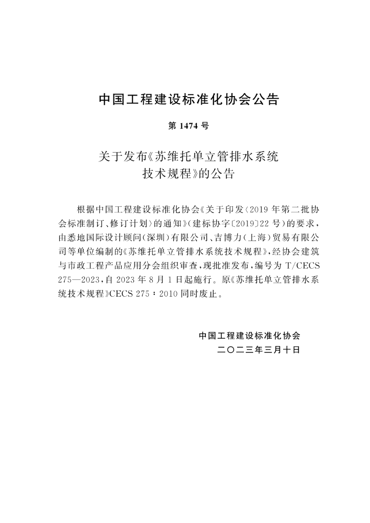 T/CECS 275-2023 标准预览