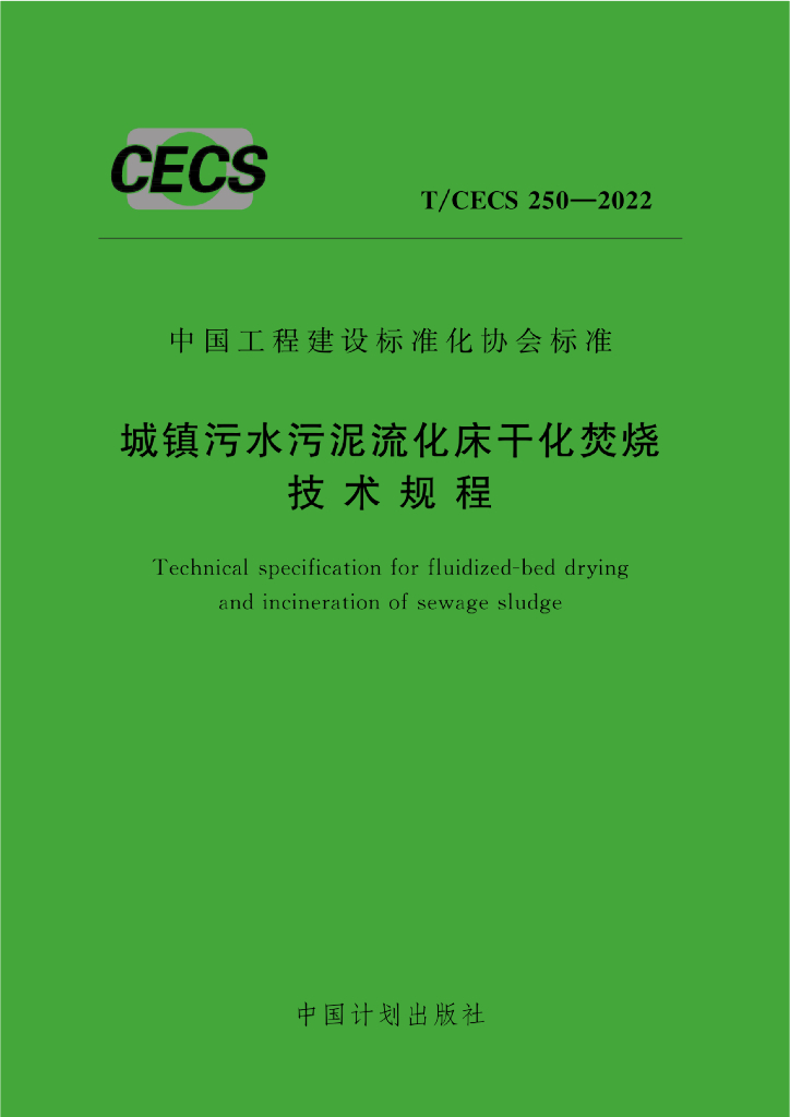 T/CECS 250-2022 标准预览