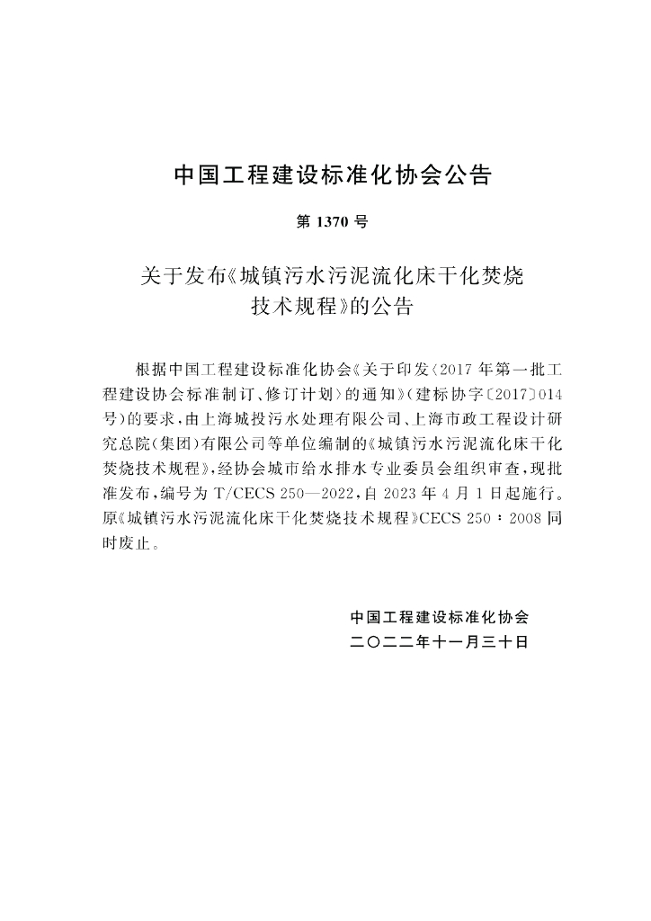 T/CECS 250-2022 标准预览