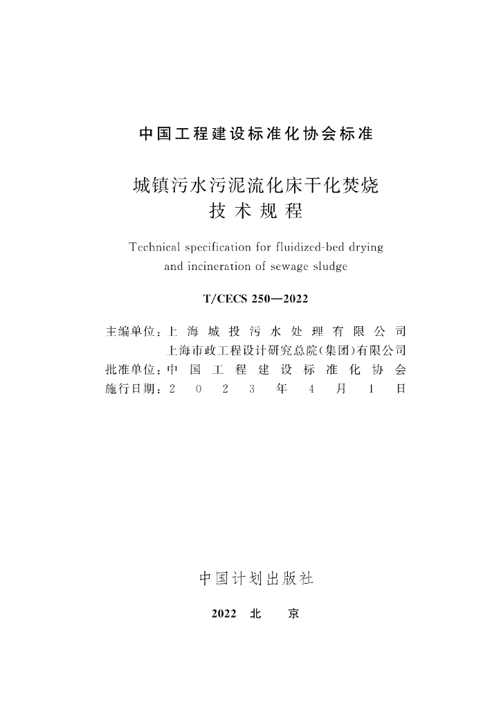 T/CECS 250-2022 标准预览