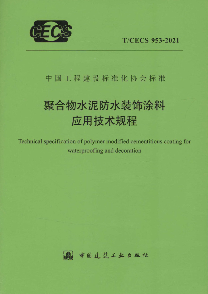 T/CECS 953-2021 标准预览