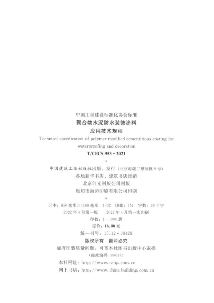 T/CECS 953-2021 标准预览