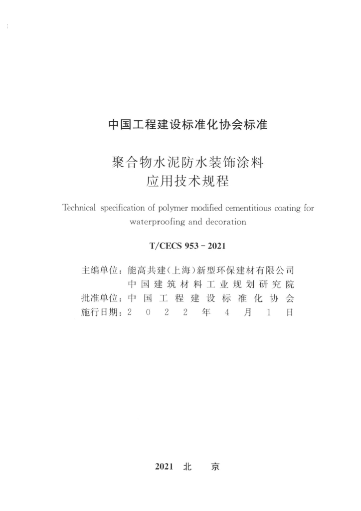 T/CECS 953-2021 标准预览