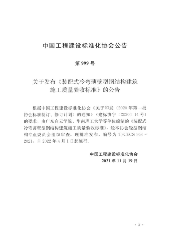 T/CECS 954-2021 标准预览
