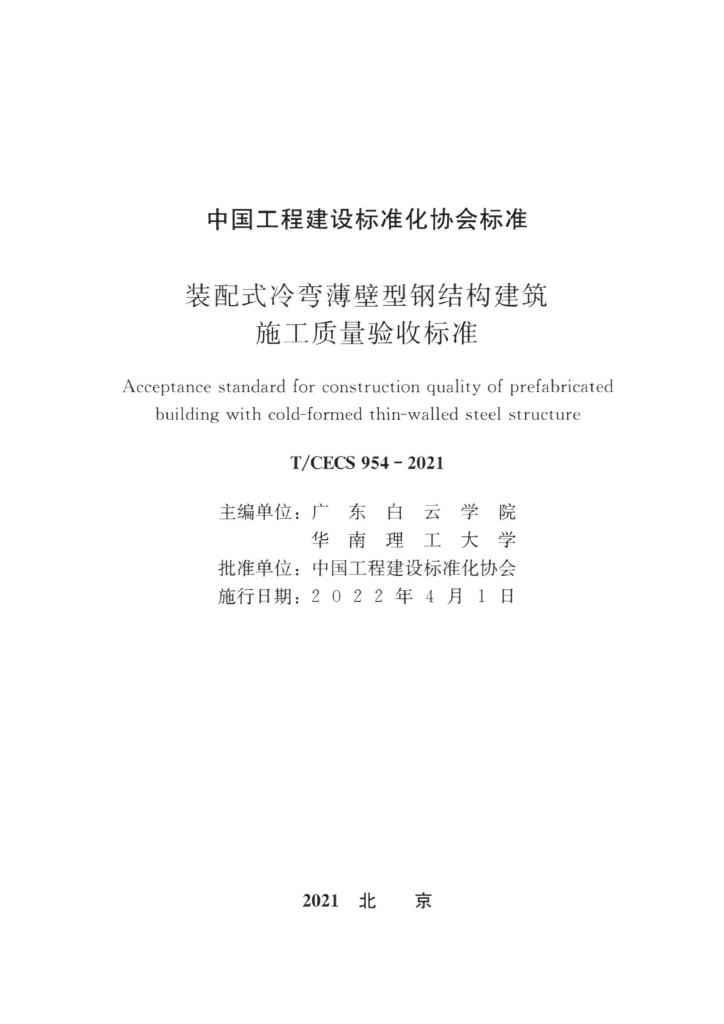 T/CECS 954-2021 标准预览
