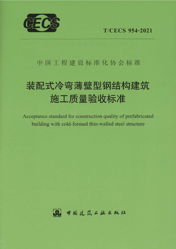 T/CECS 954-2021 标准预览