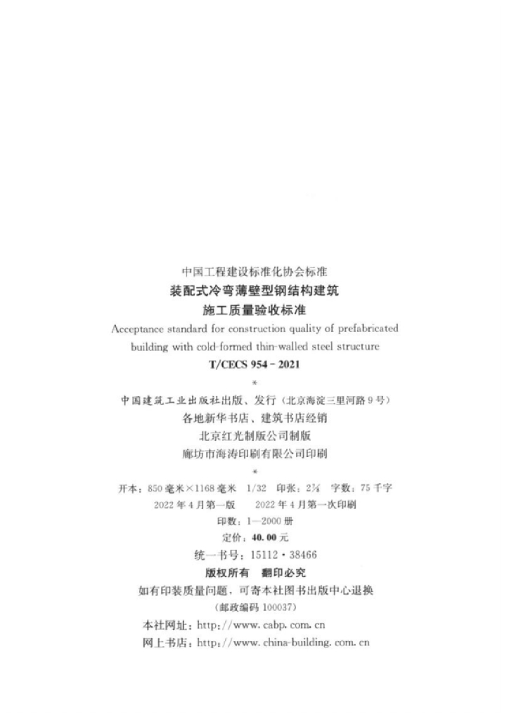 T/CECS 954-2021 标准预览