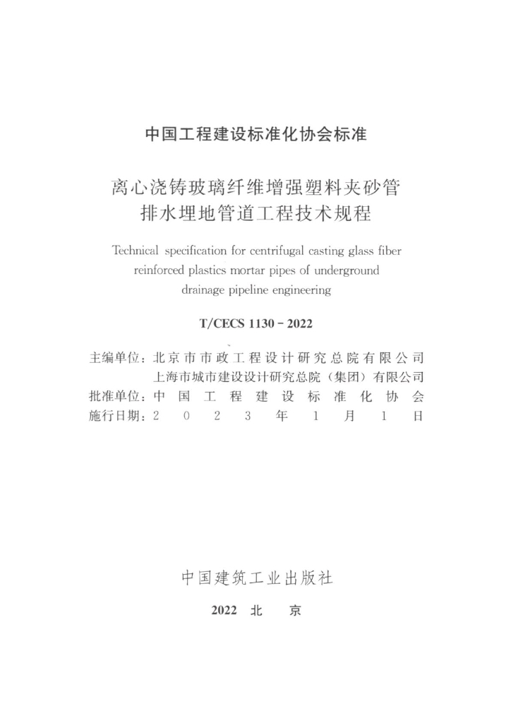 T/CECS 1130-2022 标准预览