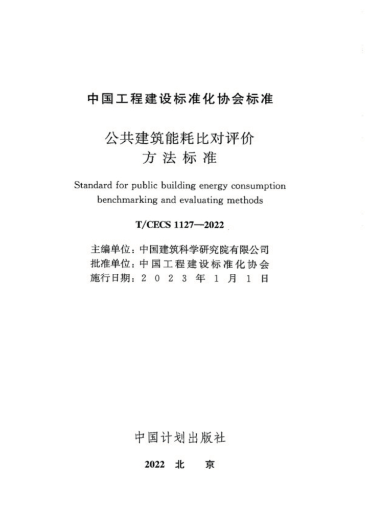 T/CECS 1127-2022 标准预览
