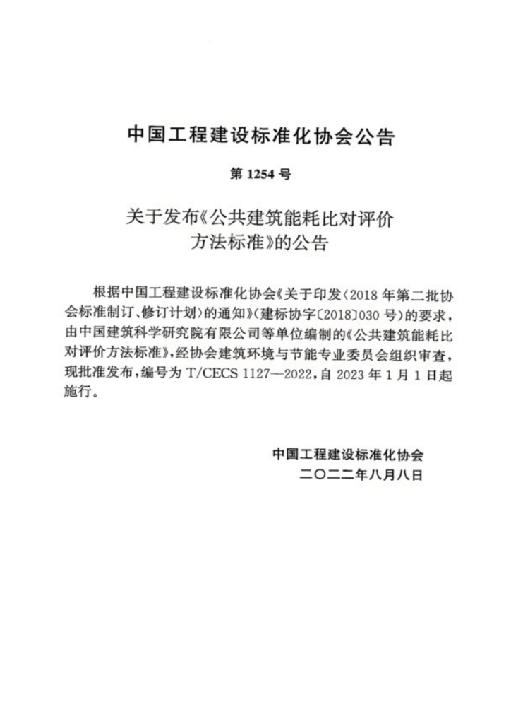 T/CECS 1127-2022 标准预览