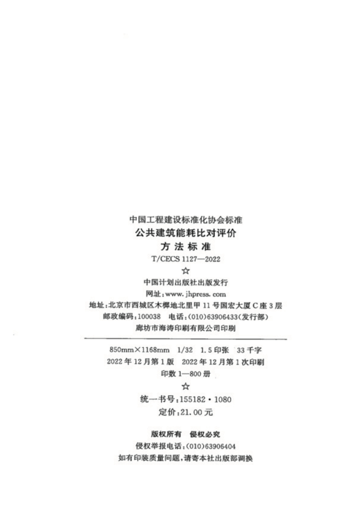 T/CECS 1127-2022 标准预览