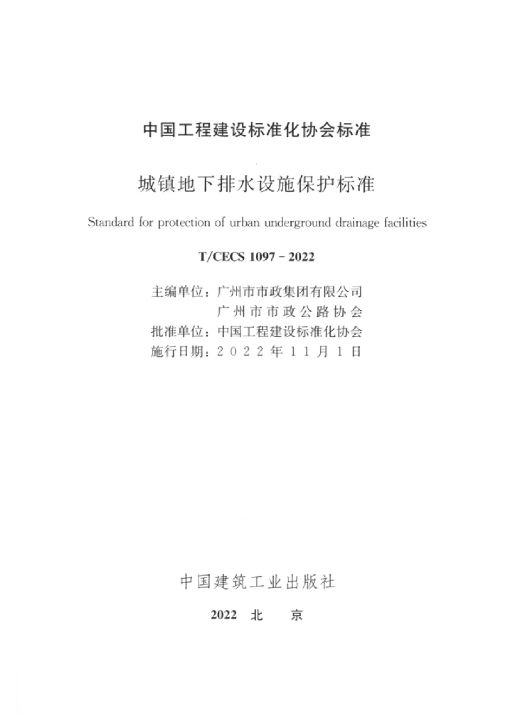 T/CECS 1097-2022 标准预览